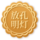 放孔明灯