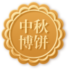 中秋博饼