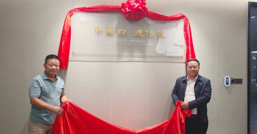 “中国白·德化瓷”德上云瓷·西北品鉴中心揭牌 搭建海丝陆丝文化产业交融新平台