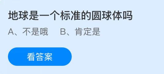 地球是一个标准的圆球体吗？蚂蚁庄园课堂今天答案最新9月29日