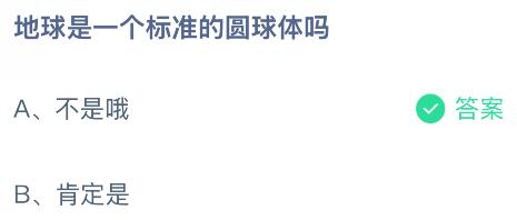 地球是一个标准的圆球体吗？蚂蚁庄园课堂今天答案最新9月29日