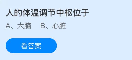 人的体温调节中枢位于哪里？蚂蚁庄园今日答案最新9.29