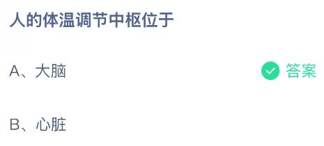 人的体温调节中枢位于哪里？蚂蚁庄园今日答案最新9.29