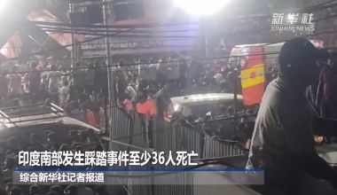 印度南部發生踩踏事件至少36人死亡 莫迪發文哀悼