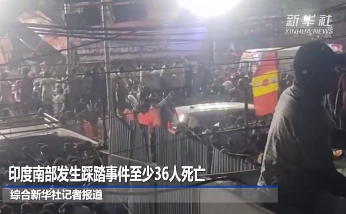 印度南部发生踩踏事件至少36人死亡 莫迪发文哀悼