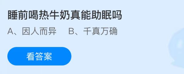 睡前喝热牛奶真能助眠吗？蚂蚁庄园课堂今天答案最新9月30日