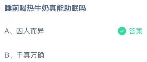 睡前喝热牛奶真能助眠吗？蚂蚁庄园课堂今天答案最新9月30日
