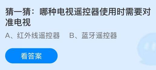 哪种电视遥控器使用时需要对准电视？蚂蚁庄园今日答案最新9.30