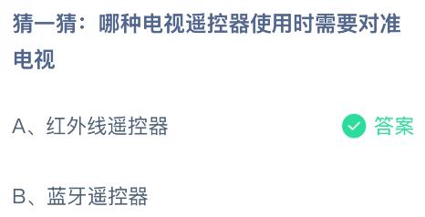 哪种电视遥控器使用时需要对准电视？蚂蚁庄园今日答案最新9.30