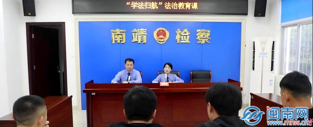 南靖检察：汇聚“萤火”微光