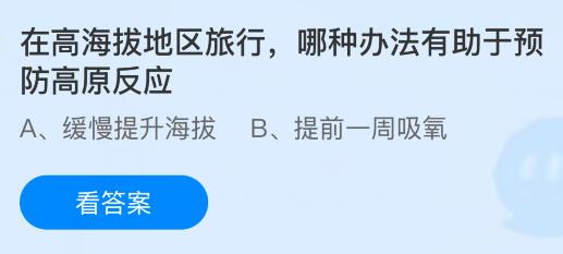 在高海拔地区旅行哪种办法有助于预防高原反应？蚂蚁庄园课堂今天答案最新10月1日