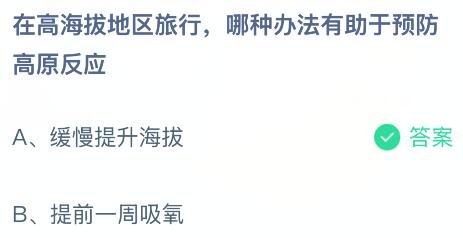 在高海拔地区旅行哪种办法有助于预防高原反应？蚂蚁庄园课堂今天答案最新10月1日