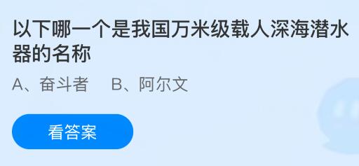以下哪一个是我国万米级载人深海潜水器的名称？蚂蚁庄园今日答案最新10.1