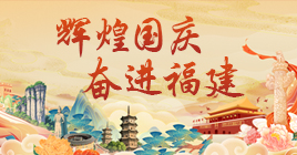 辉煌国庆 奋进福建