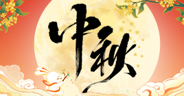 网络中国节·中秋