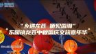 “乡遇龙苍 侨见国潮”泉州台商投资区东园镇龙苍中秋国庆文旅嘉年华(视频)