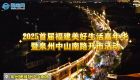 2025年首届福建美好生活嘉年华暨泉州中山南路开市活动 （视频）