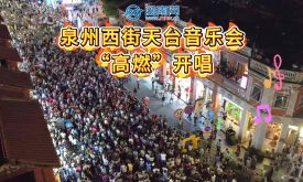 泉州西街天臺音樂會“高燃”開唱，用歌聲獻禮祖國（視頻）