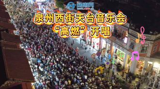 泉州西街天台音乐会：用歌声献礼祖国 