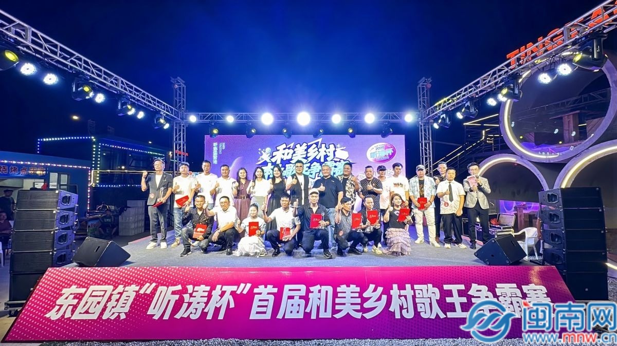乡村“歌王”诞生！泉州台商区东园镇首届和美乡村本土歌王争霸赛圆满落幕