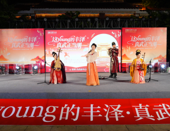 丰泽：国潮乐队南音新唱 演绎世遗之浪漫