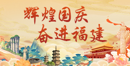 辉煌国庆 奋进福建
