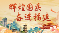 辉煌国庆 奋进福建