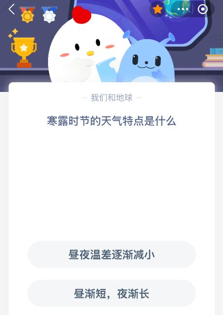 蚂蚁庄园今日答案最新：寒露时节的天气特点是什么？