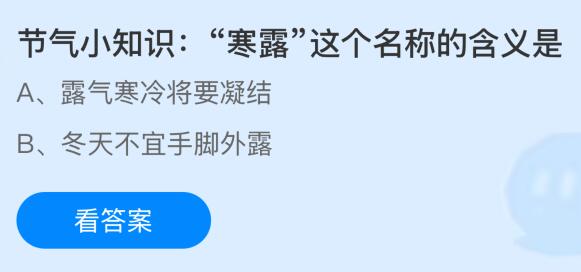 蚂蚁庄园今天问题正确答案：“寒露”这个名称的含义是什么？