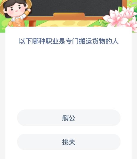 以下哪种职业是专门搬运货物的人？蚂蚁新村今日答案最新10.8