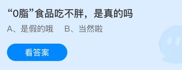 “0脂”食品吃不胖是真的吗？蚂蚁庄园课堂今天答案最新10月9日