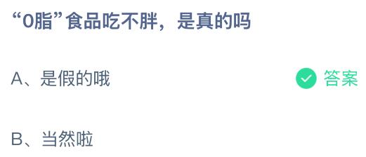 “0脂”食品吃不胖是真的吗？蚂蚁庄园课堂今天答案最新10月9日