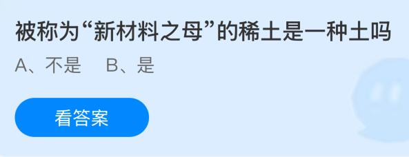 被称为“新材料之母”的稀土是一种土吗？蚂蚁庄园今日答案最新10.9