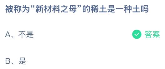 被称为“新材料之母”的稀土是一种土吗？蚂蚁庄园今日答案最新10.9