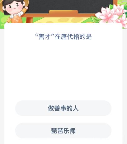 “善才”在唐代指的是什么？蚂蚁新村今日答案最新10.9