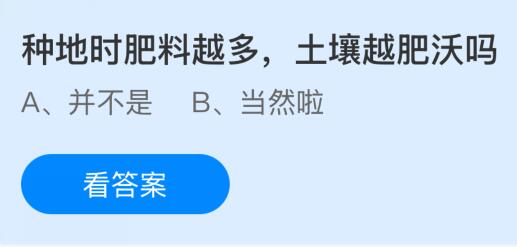 種地時肥料越多土壤越肥沃嗎？螞蟻莊園課堂今天答案最新10月12日