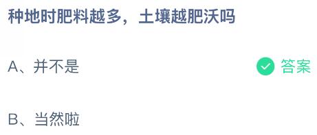 種地時肥料越多土壤越肥沃嗎？螞蟻莊園課堂今天答案最新10月12日