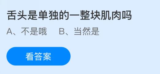 舌頭是單獨的一整塊肌肉嗎？螞蟻莊園今日答案最新10.12