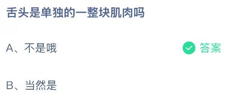 舌頭是單獨的一整塊肌肉嗎？螞蟻莊園今日答案最新10.12