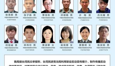 懸賞征集線索！18名臺(tái)灣軍方違法核心骨干曝光