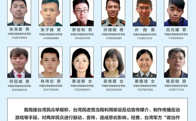 悬赏征集线索！18名台湾军方违法核心骨干曝光