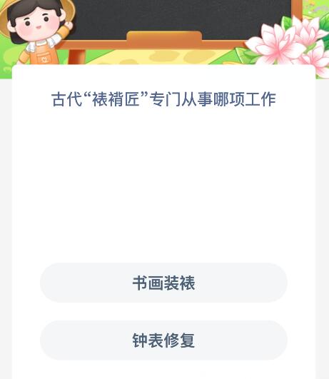古代“裱褙匠”專門(mén)從事哪項(xiàng)工作？螞蟻新村今日答案最新10.12