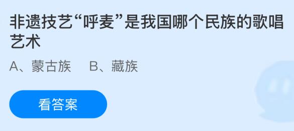 非遗技艺“呼麦”是我国哪个民族的歌唱艺术？蚂蚁庄园课堂今天答案最新10月13日
