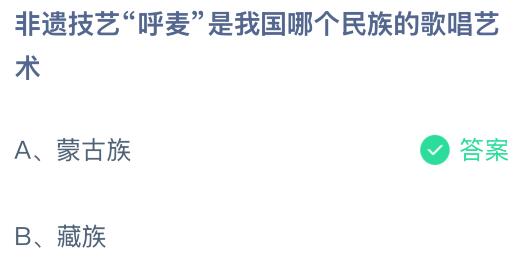 非遗技艺“呼麦”是我国哪个民族的歌唱艺术？蚂蚁庄园课堂今天答案最新10月13日