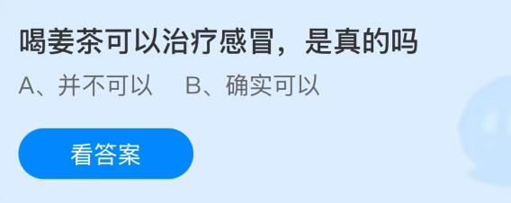 喝姜茶可以治疗感冒是真的吗？蚂蚁庄园今日答案最新10.13