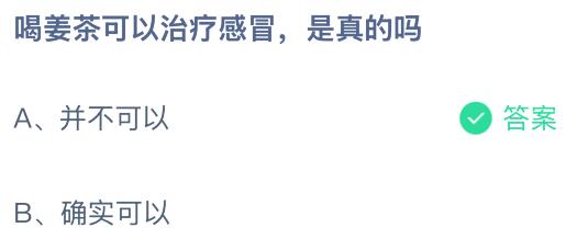 喝姜茶可以治疗感冒是真的吗？蚂蚁庄园今日答案最新10.13
