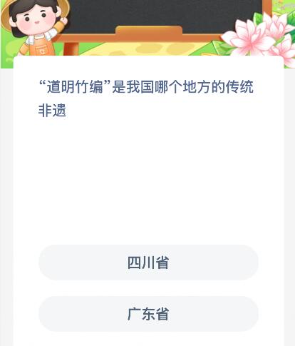 “道明竹编”是我国哪个地方的传统非遗？蚂蚁新村今日答案最新10.13