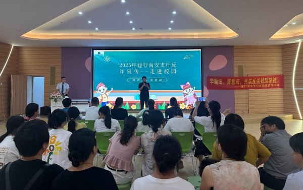 建行南安支行营业部开展金融反诈宣传进校园活动