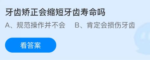 牙齿矫正会缩短牙齿寿命吗？蚂蚁庄园今日答案最新10.14