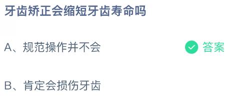牙齿矫正会缩短牙齿寿命吗？蚂蚁庄园今日答案最新10.14